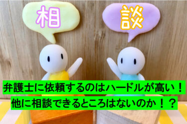 弁護士に依頼するのはハードルが高い！他に相談できるところはないのか！？